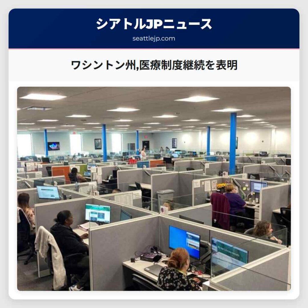 ワシントン州,医療制度継続を表明