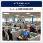 ワシントン州医療制度継続を表明