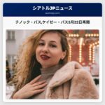 チノック・パスケイゼー・パス5月22日再開