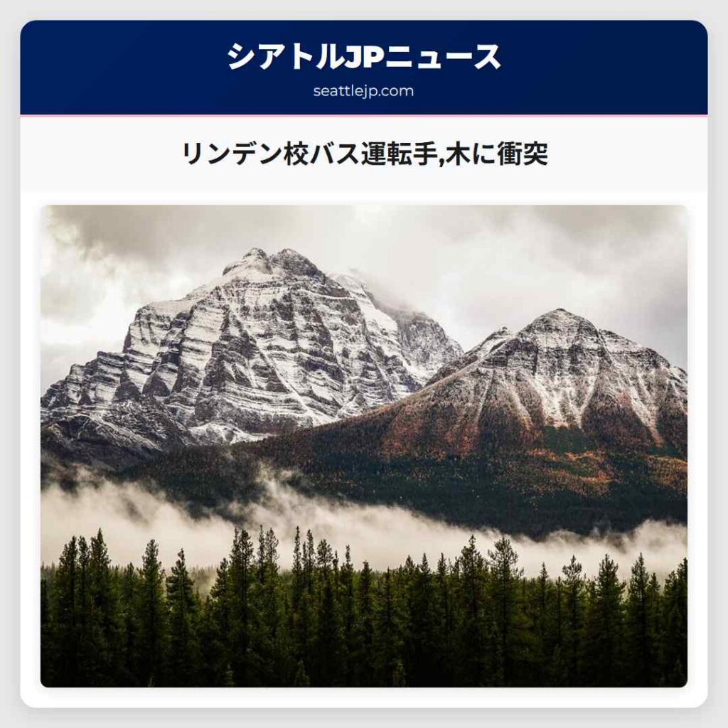 リンデン校バス運転手,木に衝突