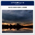 母の日に祖母を11回刺した男逮捕