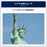 ファンがビジョン転落病院へ