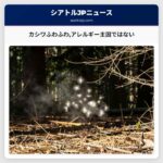 カシワふわふわアレルギー主因ではない