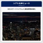 北カスケードハイウェイ緊急修理本格化