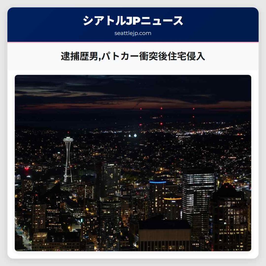 逮捕歴男,パトカー衝突後住宅侵入