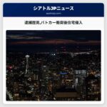 逮捕歴男パトカー衝突後住宅侵入
