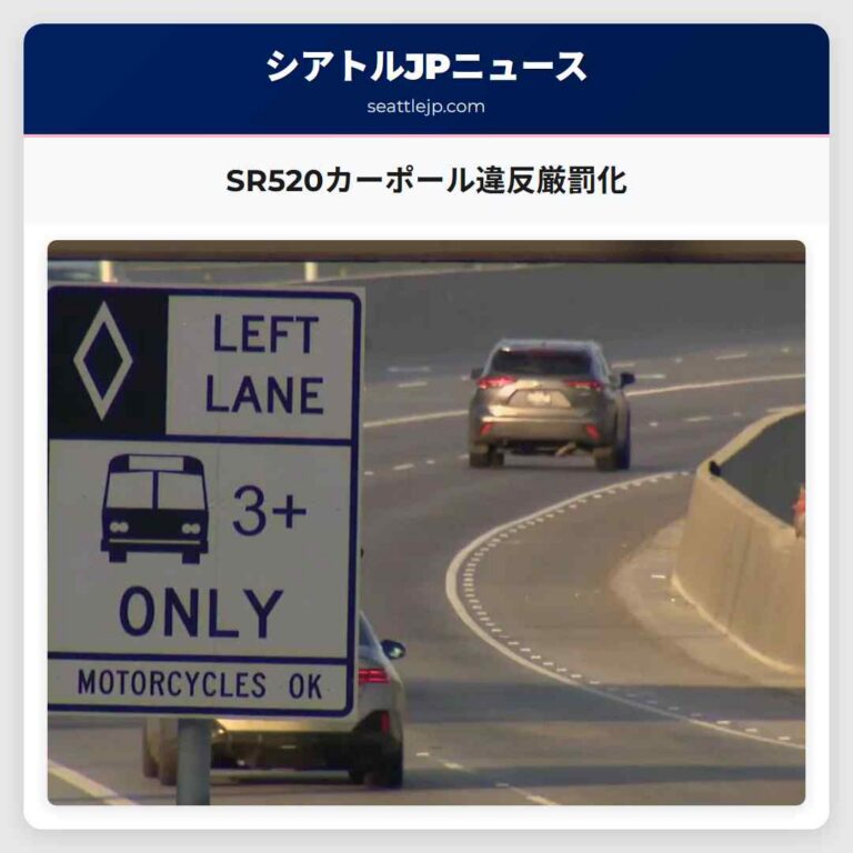 SR520カーポール違反厳罰化