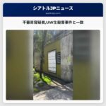 不審男容疑者UW生殺害事件と一致