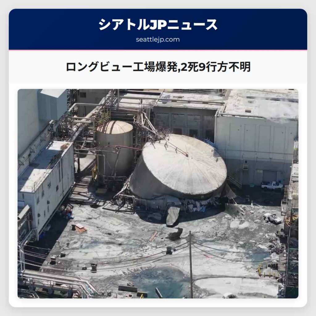 ロングビュー工場爆発,2死9行方不明