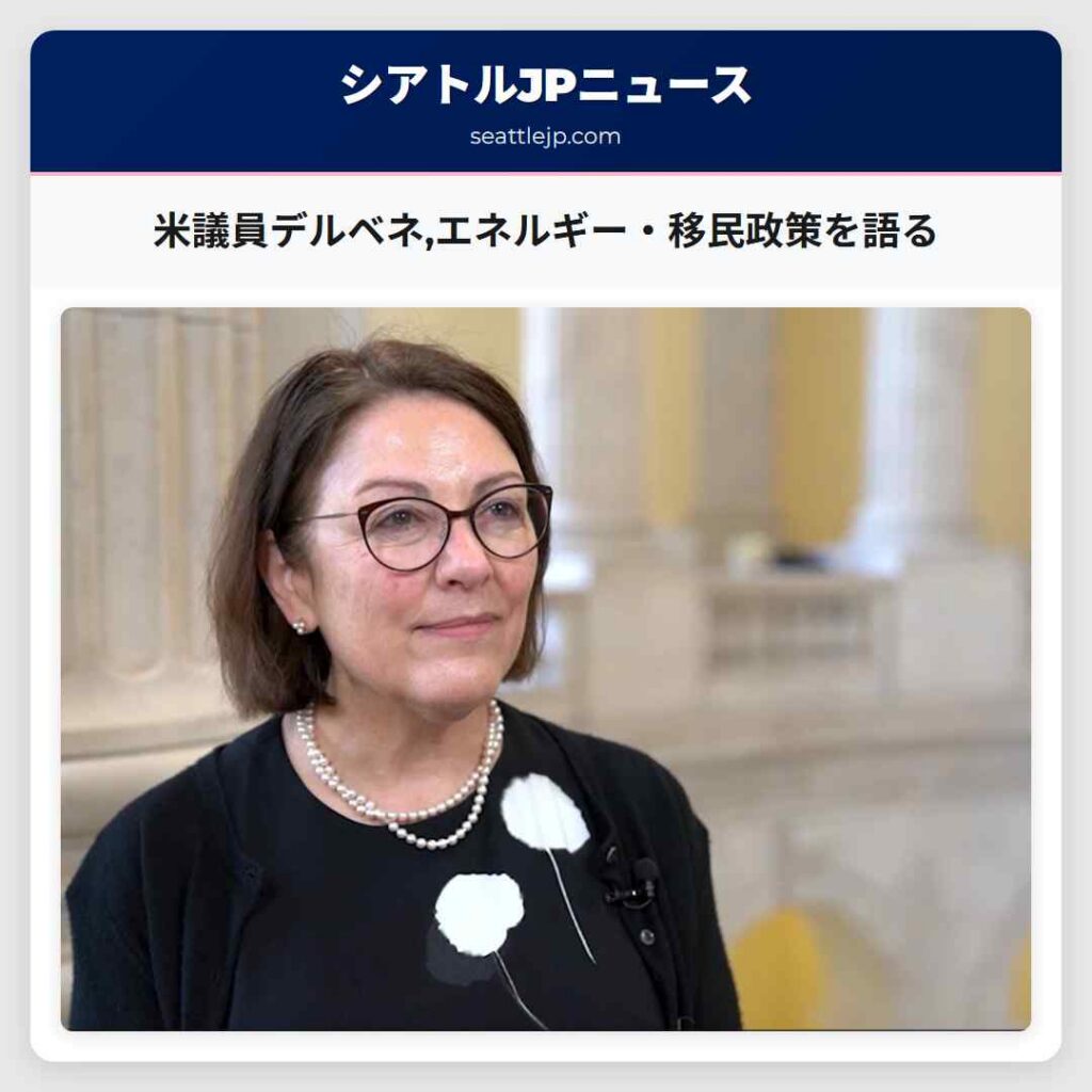 米議員デルベネ,エネルギー・移民政策を語る