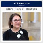 米議員デルベネエネルギー・移民政策を語る