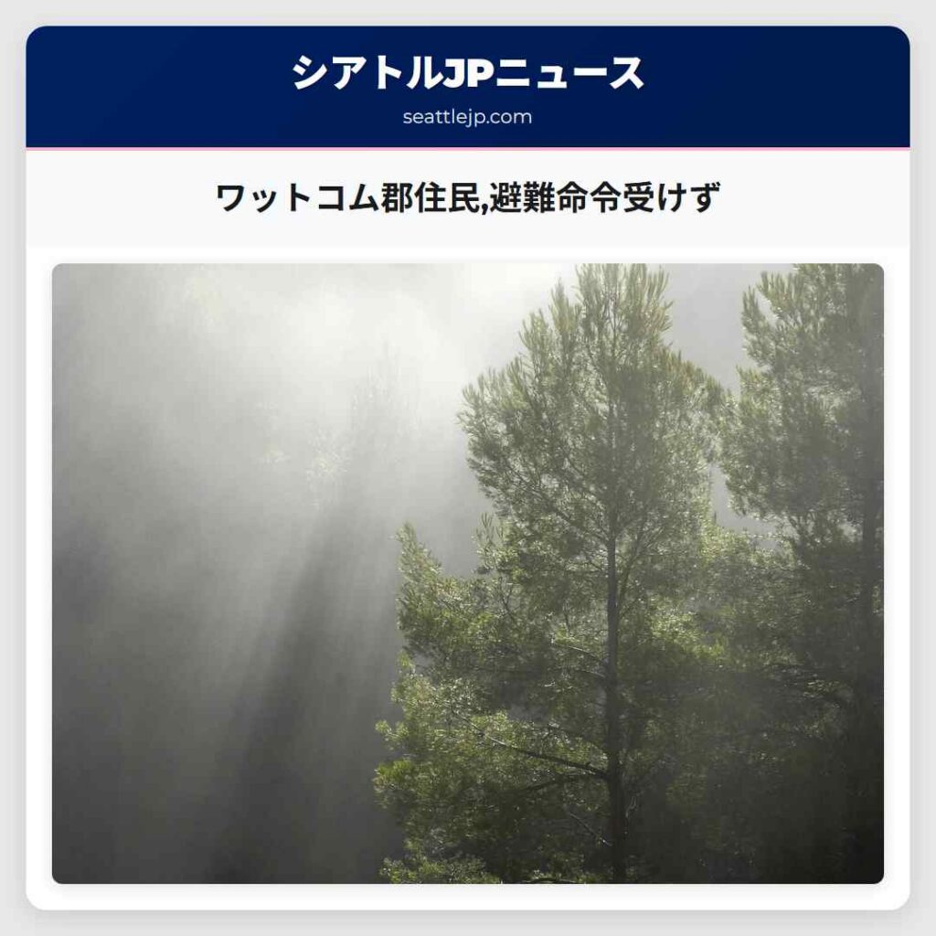 ワットコム郡住民,避難命令受けず