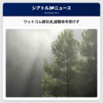 ワットコム郡住民避難命令受けず