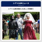 シアトル数日間湿った涼しい天候続く