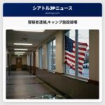 容疑者逮捕キャンプ施設破壊