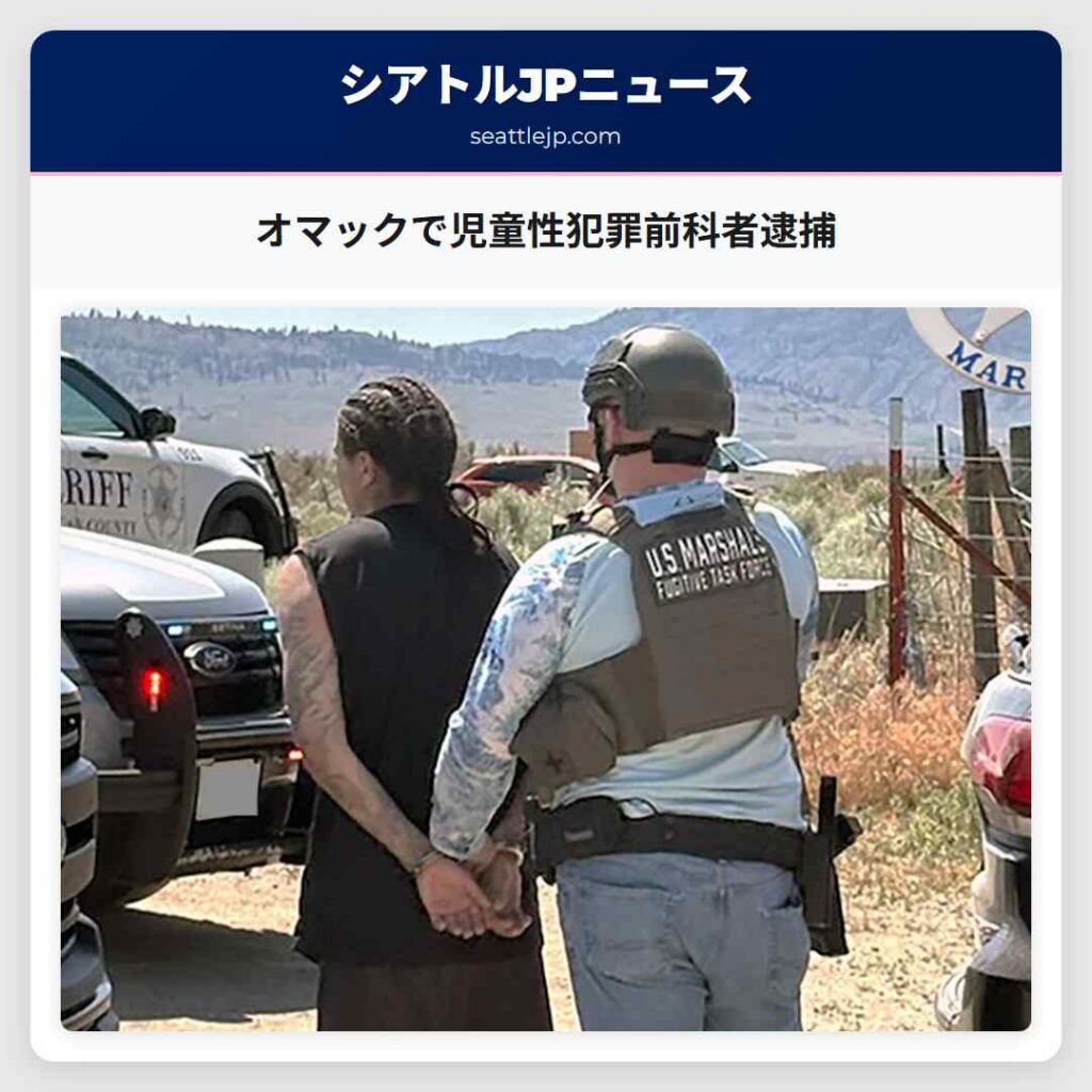 オマックで児童性犯罪前科者逮捕