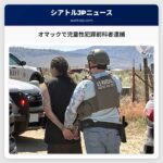 オマックで児童性犯罪前科者逮捕