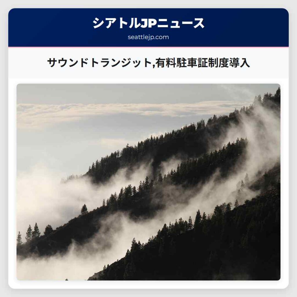 サウンドトランジット,有料駐車証制度導入