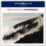 サウンドトランジット有料駐車証制度導入