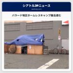 バラード地区ホームレスキャンプ撤去進む