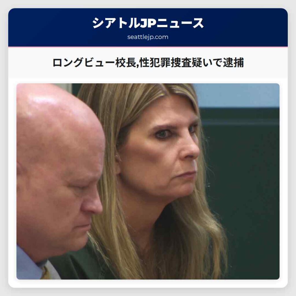 ロングビュー校長,性犯罪捜査疑いで逮捕