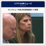 ロングビュー校長性犯罪捜査疑いで逮捕