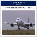 アラスカ航空機乱気流で200フィート下がる