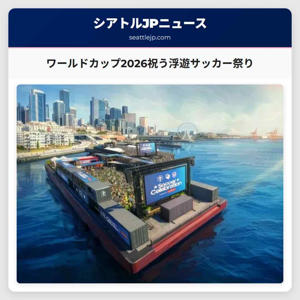 ワールドカップ2026祝う浮遊サッカー祭り
