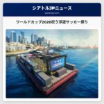 ワールドカップ2026祝う浮遊サッカー祭り