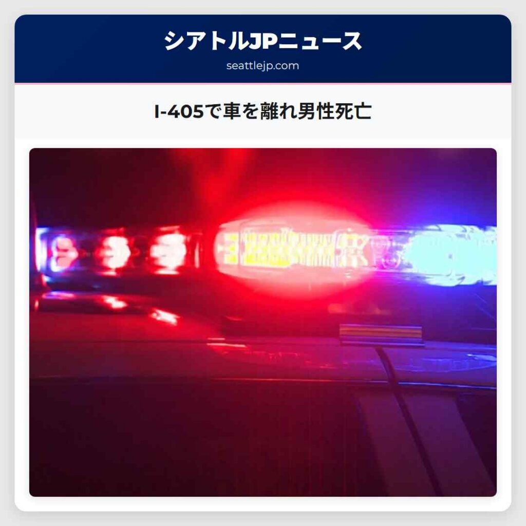 I-405で車を離れ男性死亡