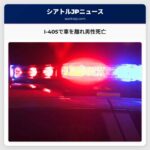 I-405で車を離れ男性死亡