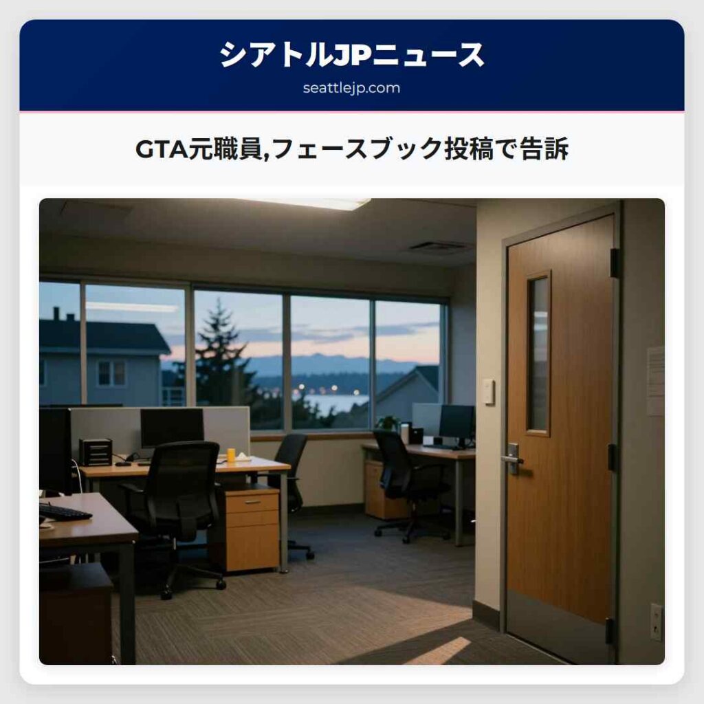 GTA元職員,フェースブック投稿で告訴
