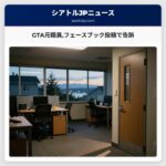 GTA元職員フェースブック投稿で告訴