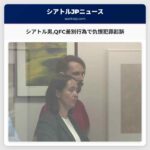 シアトル男QFC差別行為で仇恨犯罪起訴