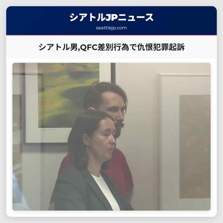 シアトル男QFC差別行為で仇恨犯罪起訴