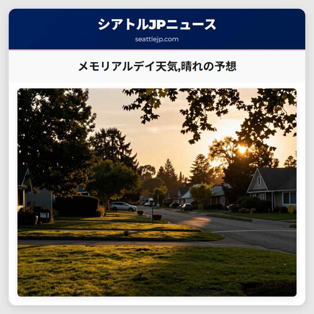 メモリアルデイ天気,晴れの予想