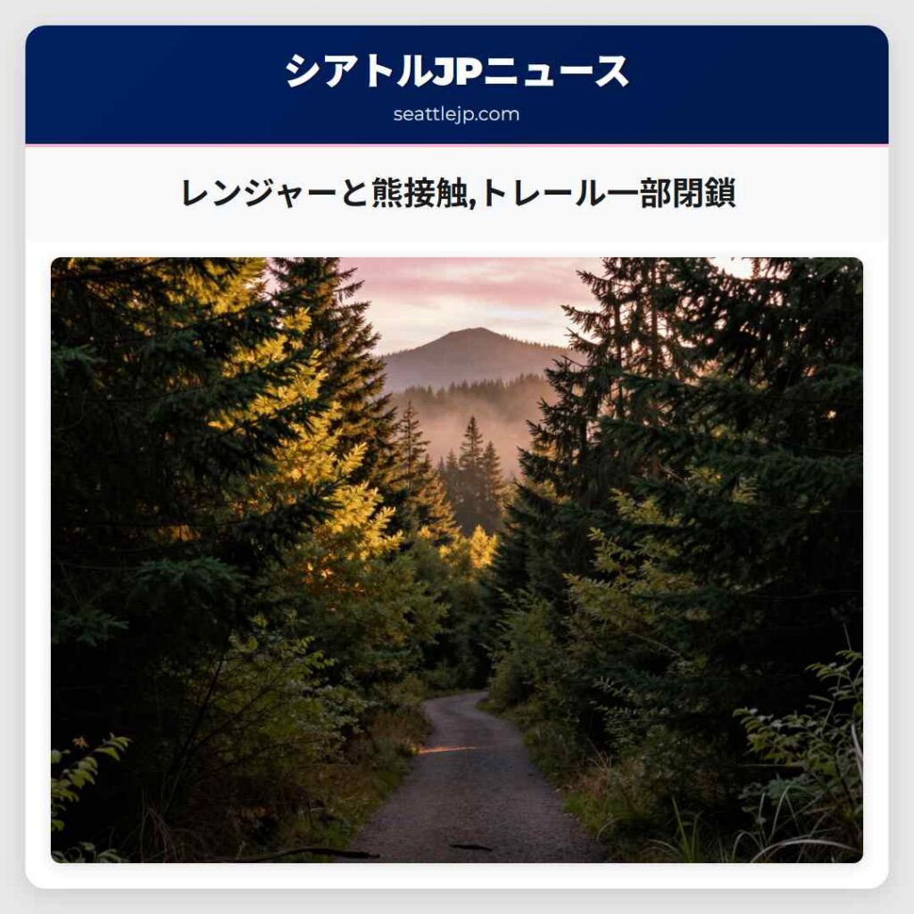 レンジャーと熊接触トレール一部閉鎖