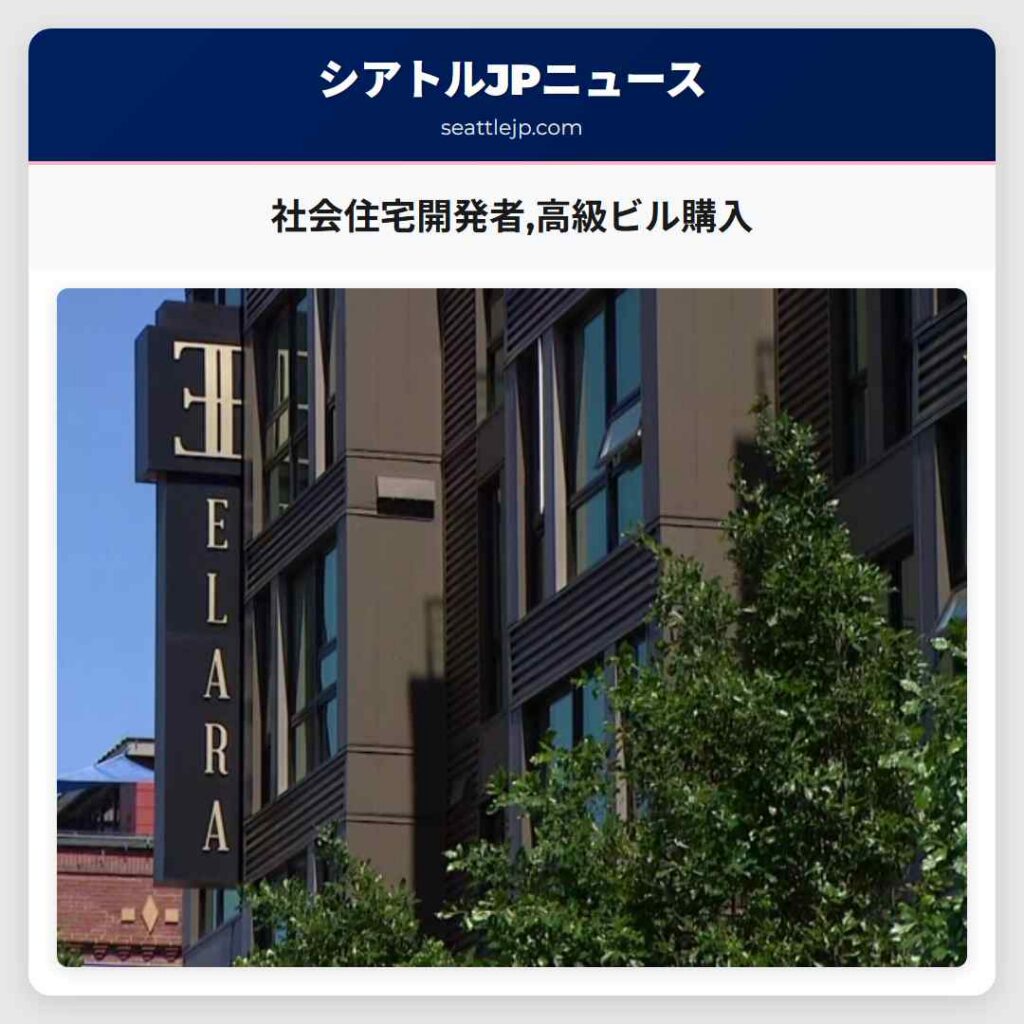 社会住宅開発者,高級ビル購入