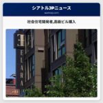 社会住宅開発者高級ビル購入