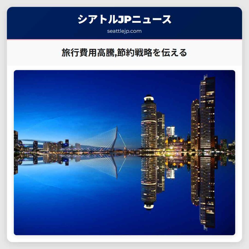 旅行費用高騰,節約戦略を伝える