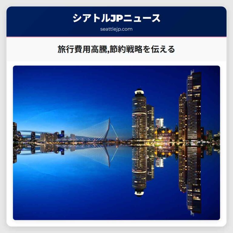 旅行費用高騰節約戦略を伝える