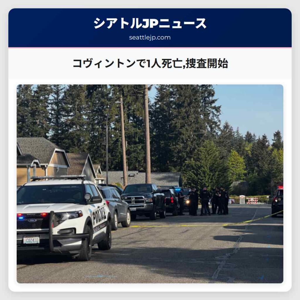コヴィントンで1人死亡,捜査開始