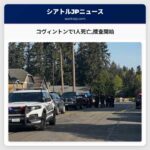 コヴィントンで1人死亡捜査開始