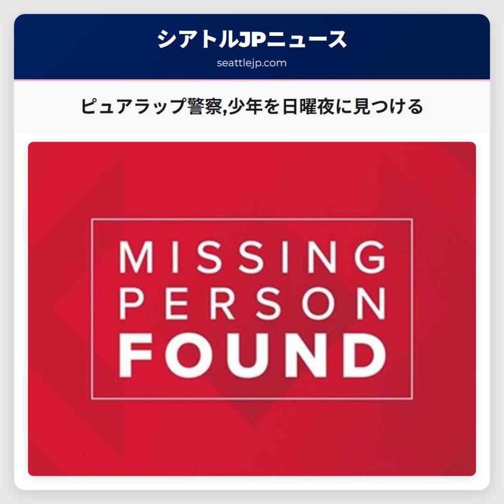 ピュアラップ警察,少年を日曜夜に見つける