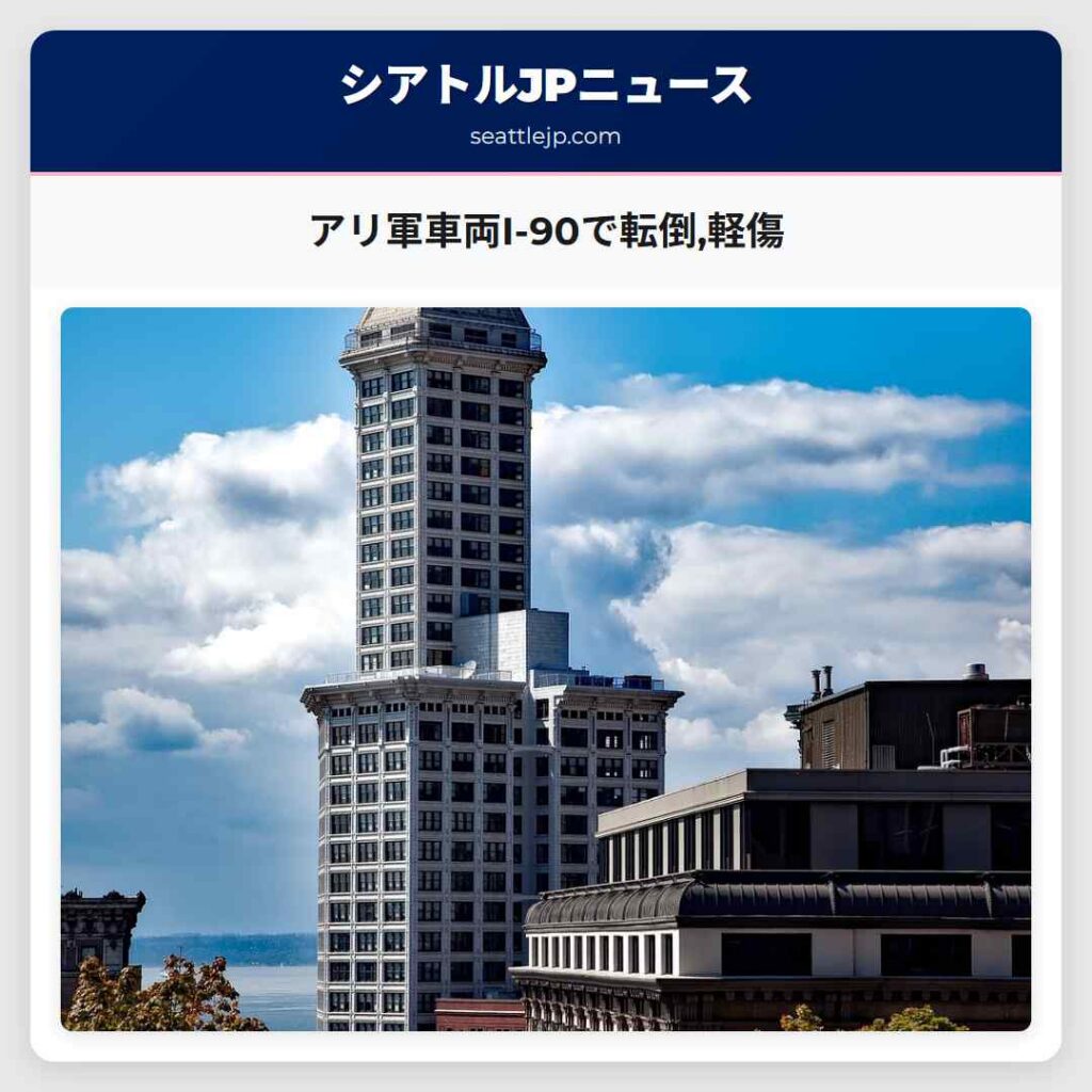 アリ軍車両I-90で転倒,軽傷