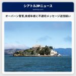 オーバーン警官未成年者に不適切メッセージ送信疑い