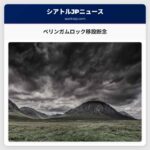 ベリンガムロック移設断念