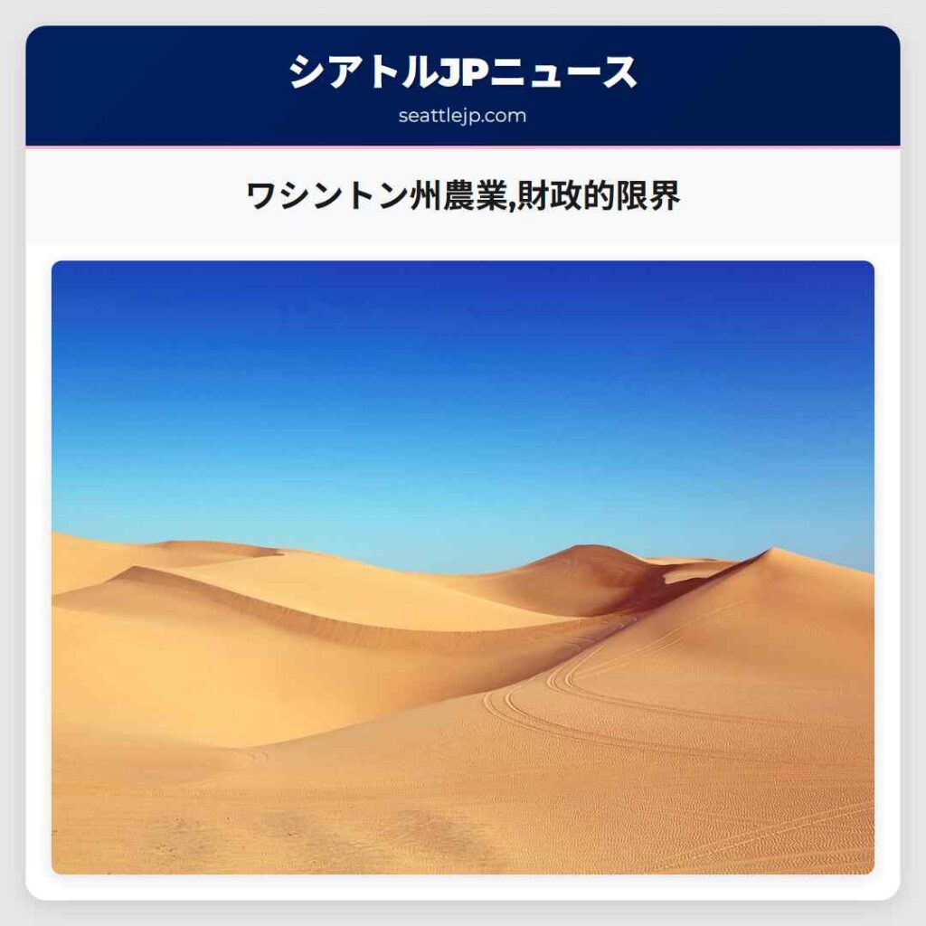 ワシントン州農業,財政的限界
