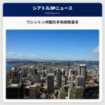 ワシントン州整形手術検索最多