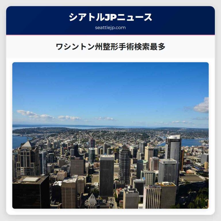 ワシントン州整形手術検索最多